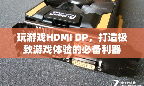 打造極致游戲體驗，HDMI與DP的必備利器