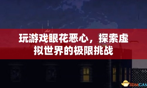 虛擬世界挑戰(zhàn)，玩游戲眼花惡心