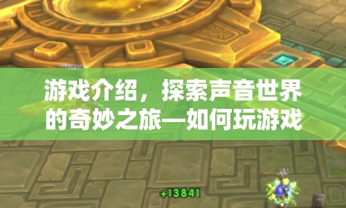 探索聲音世界的奇妙之旅，游戲變音攻略