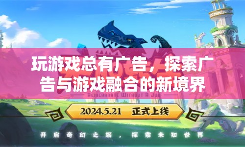 游戲與廣告的跨界融合，探索新境界