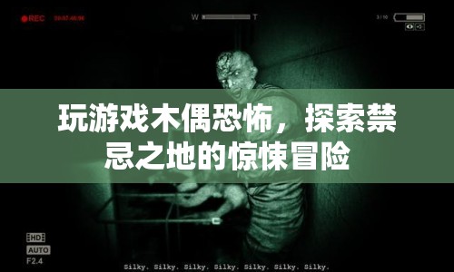 探索禁忌之地的驚悚冒險，玩游戲木偶恐怖