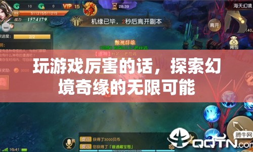 探索幻境奇緣，解鎖游戲無限可能