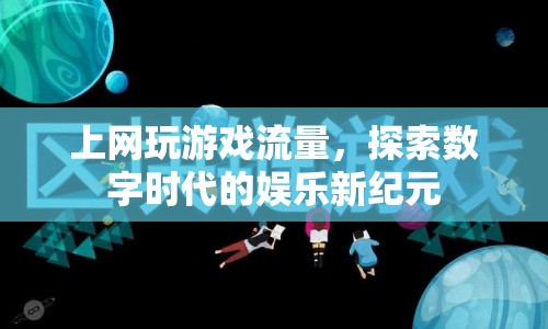 探索數(shù)字時代的娛樂新紀(jì)元，上網(wǎng)玩游戲流量