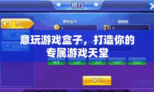 意玩游戲盒子，打造你的專屬游戲天堂