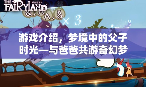 父子奇幻夢境之旅，共游夢境中的奇妙時光