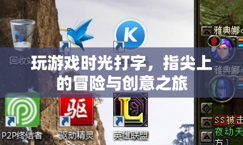 指尖上的冒險(xiǎn)與創(chuàng)意，游戲時(shí)光中的打字之旅