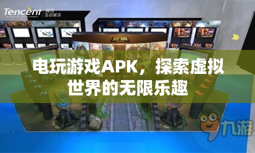 探索虛擬世界的無限樂趣，電玩游戲APK