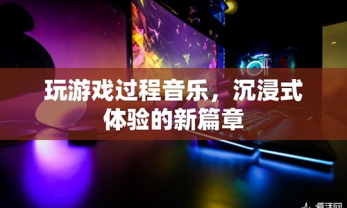 游戲音樂，開啟沉浸式體驗新篇章