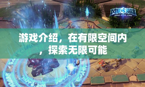 有限空間，無限探索，解鎖游戲新可能