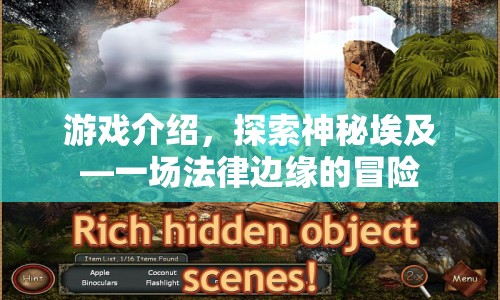 探索神秘埃及，法律邊緣的冒險(xiǎn)之旅