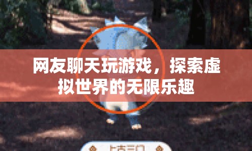 探索虛擬世界的無限樂趣，網友聊天玩游戲