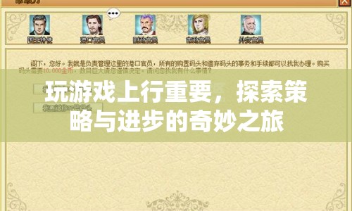 探索策略與進(jìn)步的奇妙之旅，游戲上行的魅力