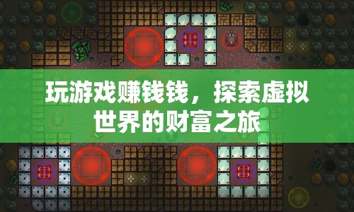 探索虛擬世界的財(cái)富之旅，玩游戲賺現(xiàn)金