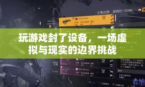 游戲封禁設(shè)備，虛擬與現(xiàn)實(shí)邊界的挑戰(zhàn)