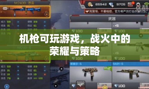 戰(zhàn)火中的榮耀與策略，機槍可玩游戲