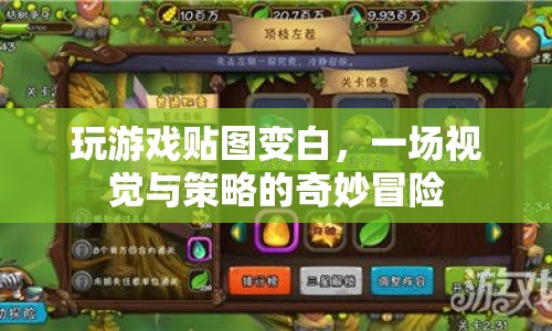 視覺與策略交織的奇妙冒險(xiǎn)，玩游戲貼圖變白