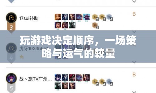策略與運氣交織，一場決定順序的驚險游戲