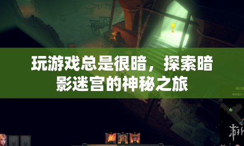探索暗影迷宮，一場(chǎng)神秘而暗黑的冒險(xiǎn)之旅