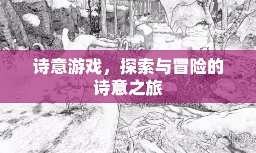 詩意游戲，探索與冒險的詩意之旅