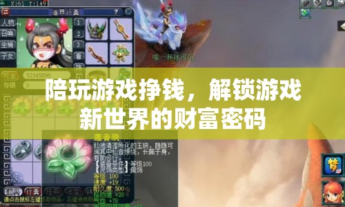 解鎖游戲新世界，陪玩游戲成財(cái)富密碼