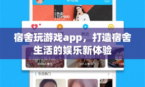 宿舍玩游戲app，打造宿舍生活娛樂新體驗