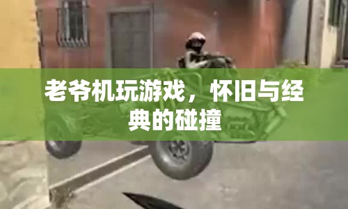 老爺機(jī)游戲，懷舊與經(jīng)典的碰撞