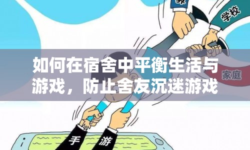 如何平衡宿舍生活與游戲，防止舍友沉迷游戲