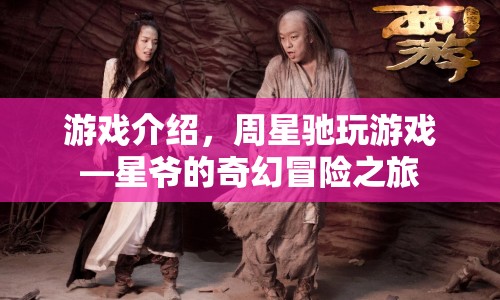 星爺?shù)钠婊妹半U之旅，周星馳游戲之旅