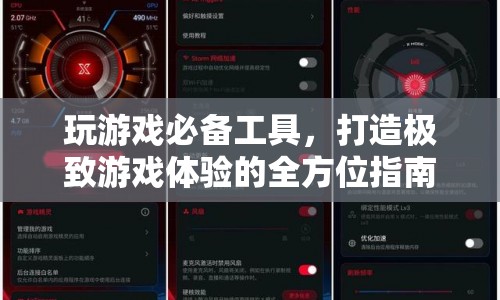 打造極致游戲體驗(yàn)，必備工具與全方位指南