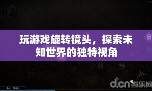 探索未知世界，旋轉(zhuǎn)鏡頭下的游戲新體驗