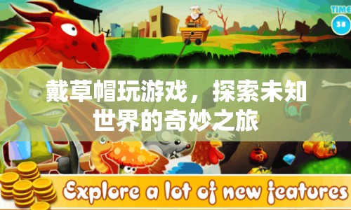 戴草帽探索，未知世界的奇妙游戲之旅