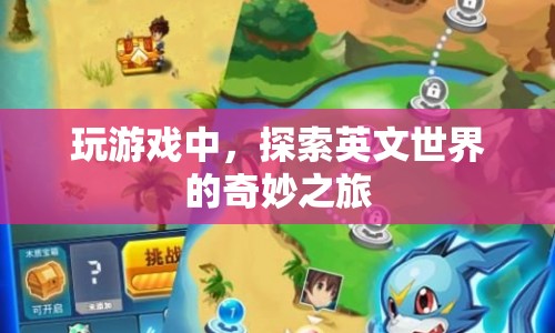 探索英文世界的奇妙之旅，游戲之旅的啟示