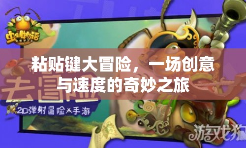 粘貼鍵大冒險(xiǎn)，創(chuàng)意與速度的奇妙碰撞