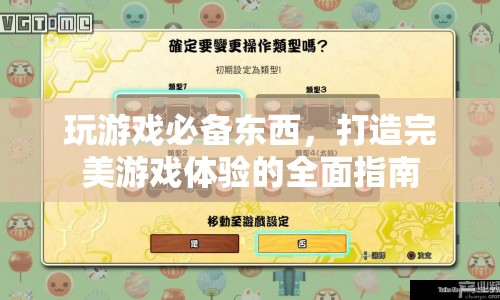 打造完美游戲體驗，游戲必備物品全面指南