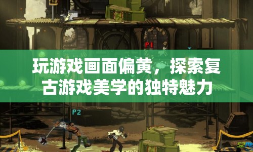 復(fù)古游戲美學(xué)的獨(dú)特魅力，偏黃畫(huà)面下的游戲世界