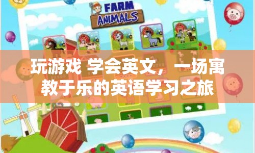 寓教于樂，通過玩游戲，輕松學(xué)會英文