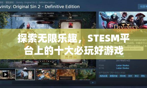 STESM平臺(tái)十大必玩好游戲，帶你探索無(wú)限樂(lè)趣！