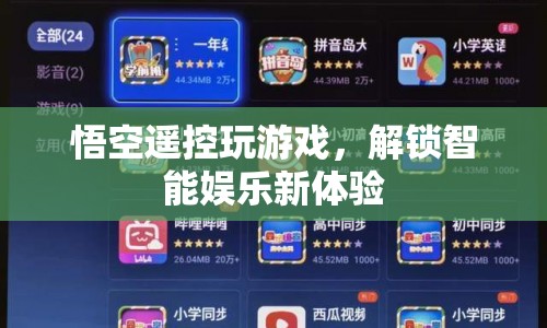 悟空解鎖智能娛樂新體驗
