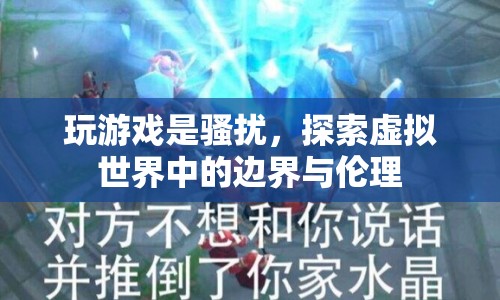 探索虛擬世界中的邊界與倫理，玩游戲是否構(gòu)成騷擾？