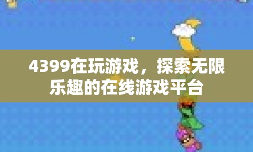 4399，探索無限樂趣的在線游戲平臺