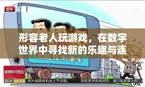老有所樂，數(shù)字世界中的新樂趣與連接