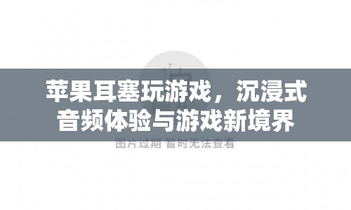 蘋果耳塞，沉浸式音頻體驗引領游戲新境界