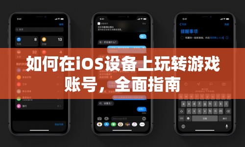 如何在iOS設(shè)備上玩轉(zhuǎn)游戲賬號，全面指南