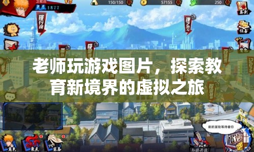 老師玩游戲，探索教育新境界的虛擬之旅