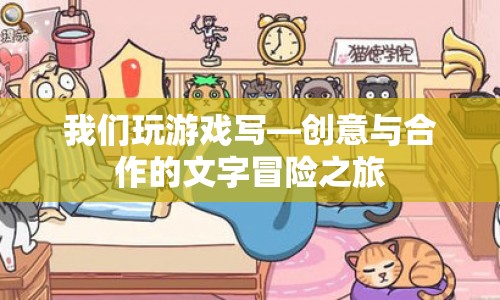 創(chuàng)意與合作的文字冒險之旅，一場游戲?qū)懴碌穆贸? class=