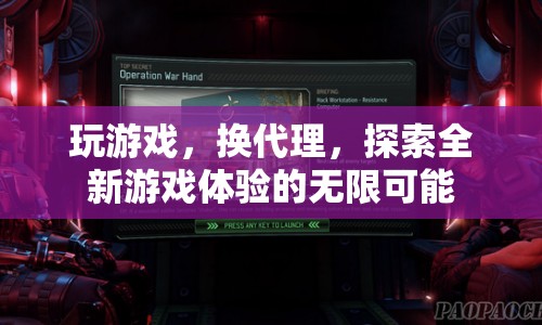 探索全新游戲體驗(yàn)，換代理，開啟無限可能