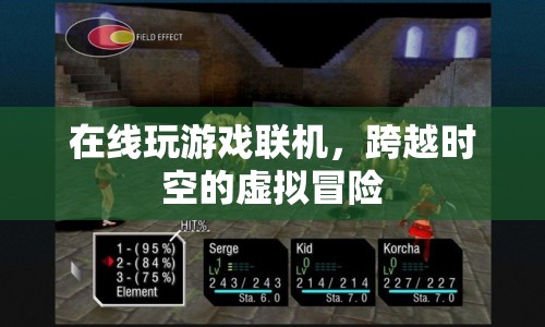 跨越時空的虛擬冒險，在線玩游戲聯(lián)機體驗