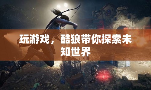酷狼帶你探索未知世界，游戲之旅啟程