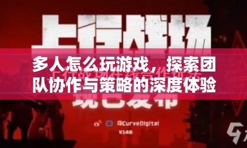 探索團(tuán)隊(duì)協(xié)作與策略，多人游戲深度體驗(yàn)