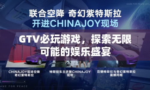 GTV必玩游戲，探索無(wú)限可能的娛樂(lè)盛宴